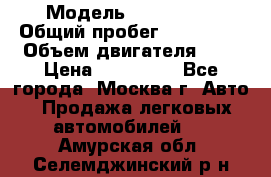  › Модель ­ Mazda 6  › Общий пробег ­ 104 000 › Объем двигателя ­ 2 › Цена ­ 857 000 - Все города, Москва г. Авто » Продажа легковых автомобилей   . Амурская обл.,Селемджинский р-н